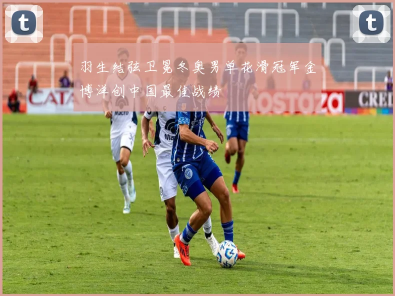 羽生结弦卫冕冬奥男单花滑冠军金博洋创中国最佳战绩