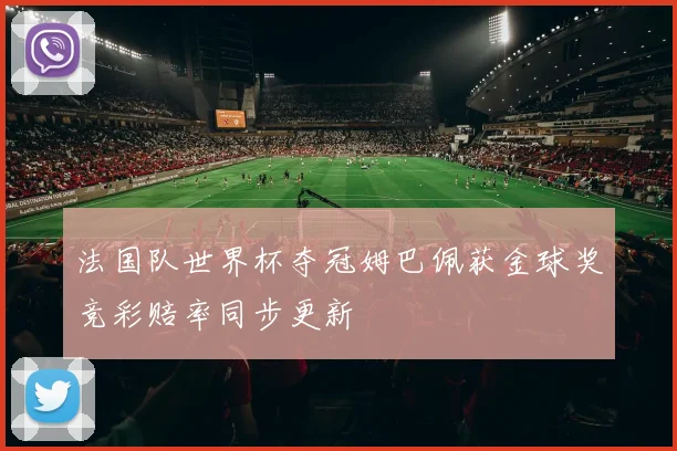 法国队世界杯夺冠姆巴佩获金球奖竞彩赔率同步更新