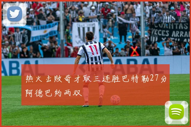 热火击败奇才取三连胜巴特勒27分阿德巴约两双