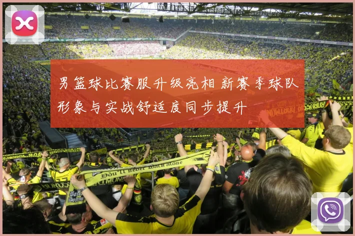 男篮球比赛服升级亮相 新赛季球队形象与实战舒适度同步提升