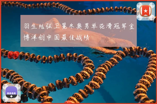 羽生结弦卫冕冬奥男单花滑冠军金博洋创中国最佳战绩