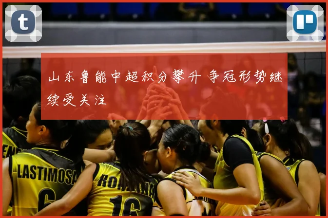 山东鲁能中超积分攀升 争冠形势继续受关注