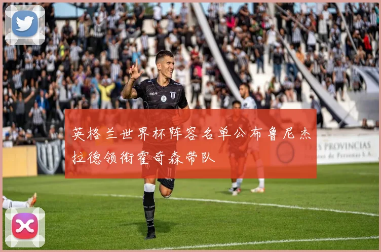 英格兰世界杯阵容名单公布鲁尼杰拉德领衔霍奇森带队