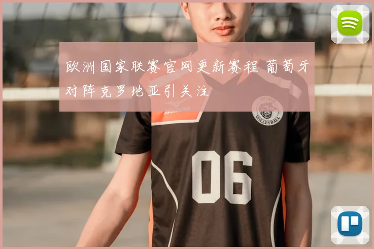 欧洲国家联赛官网更新赛程 葡萄牙对阵克罗地亚引关注