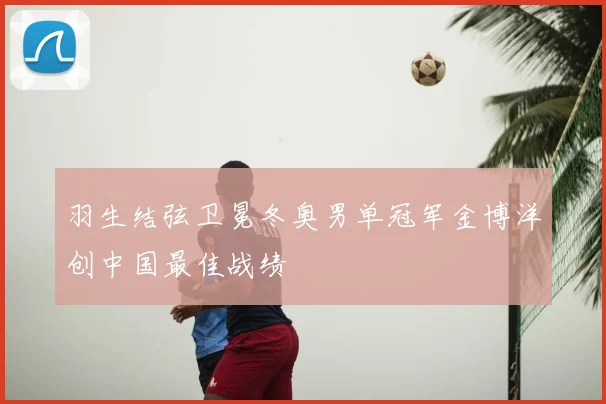 羽生结弦卫冕冬奥男单冠军金博洋创中国最佳战绩