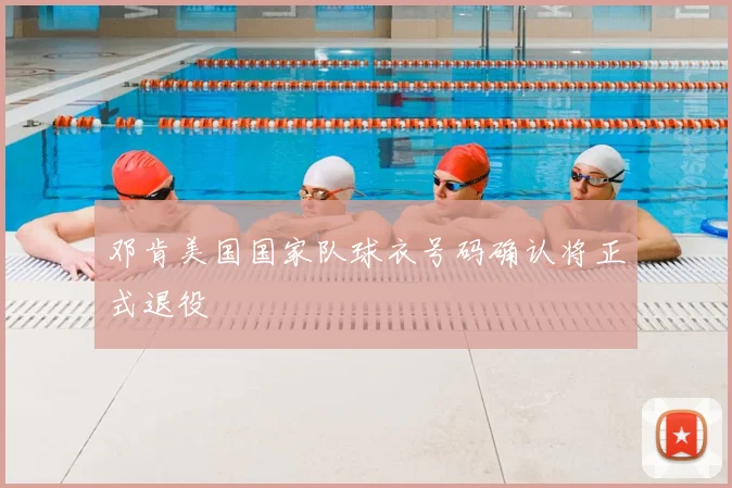 邓肯美国国家队球衣号码确认将正式退役