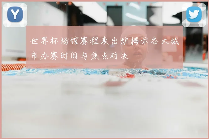 世界杯场馆赛程表出炉揭示各大城市办赛时间与焦点对决