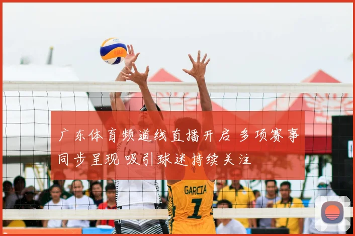 广东体育频道线直播开启 多项赛事同步呈现 吸引球迷持续关注