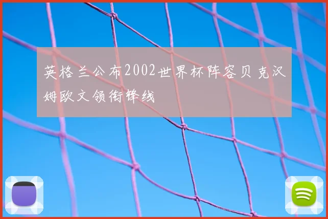 英格兰公布2002世界杯阵容贝克汉姆欧文领衔锋线