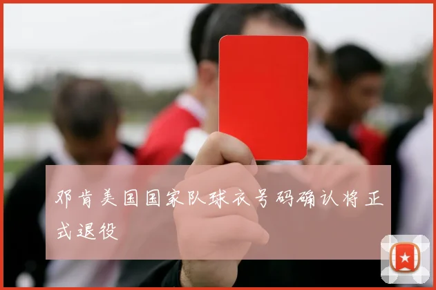 邓肯美国国家队球衣号码确认将正式退役