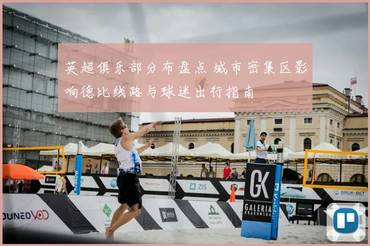 英超俱乐部分布盘点 城市密集区影响德比线路与球迷出行指南