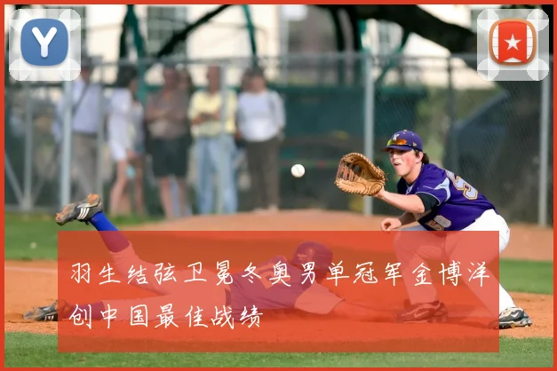 羽生结弦卫冕冬奥男单冠军金博洋创中国最佳战绩