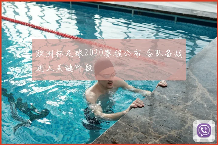 欧洲杯足球2020赛程公布 各队备战进入关键阶段