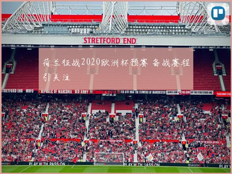 荷兰征战2020欧洲杯预赛 备战赛程引关注