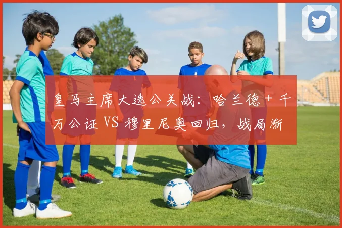 皇马主席大选公关战:哈兰德 + 千万公证 VS 穆里尼奥回归,战局渐明