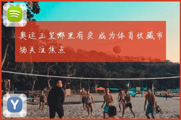 奥运玉玺哪里有卖 成为体育收藏市场关注焦点