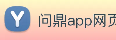 问鼎app网页版入口 Logo